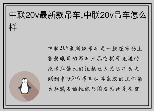 中联20v最新款吊车,中联20v吊车怎么样