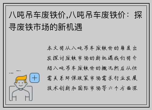 八吨吊车废铁价,八吨吊车废铁价：探寻废铁市场的新机遇