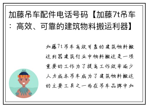 加藤吊车配件电话号码【加藤7t吊车：高效、可靠的建筑物料搬运利器】