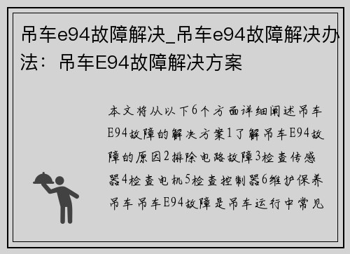 吊车e94故障解决_吊车e94故障解决办法：吊车E94故障解决方案