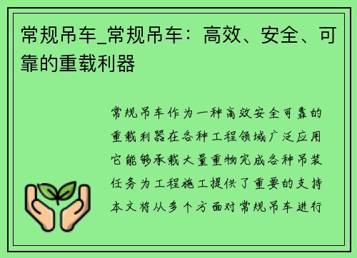 常规吊车_常规吊车：高效、安全、可靠的重载利器