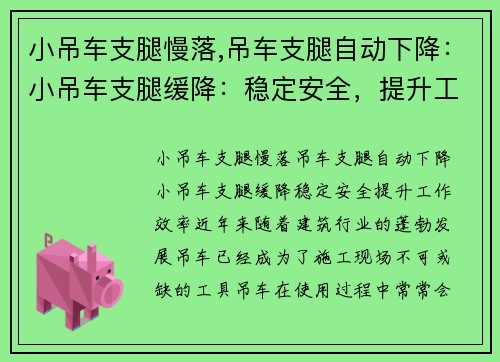 小吊车支腿慢落,吊车支腿自动下降：小吊车支腿缓降：稳定安全，提升工作效率