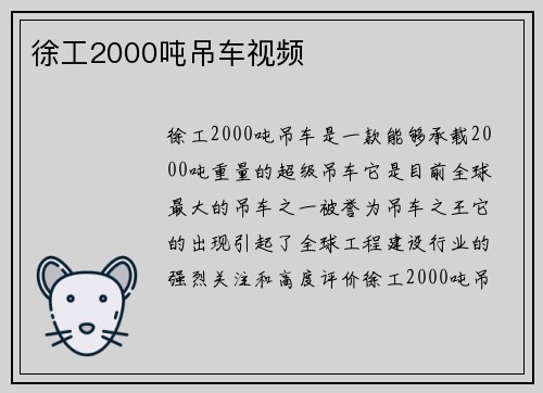 徐工2000吨吊车视频