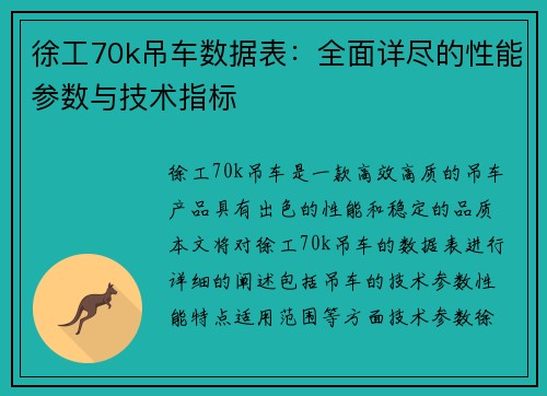 徐工70k吊车数据表：全面详尽的性能参数与技术指标