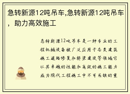 急转新源12吨吊车,急转新源12吨吊车，助力高效施工