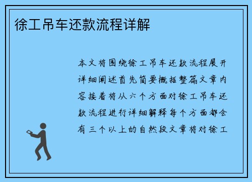 徐工吊车还款流程详解