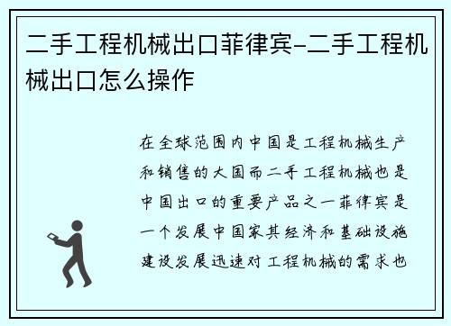 二手工程机械出口菲律宾-二手工程机械出口怎么操作