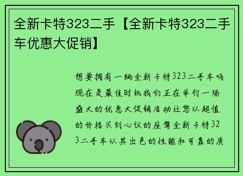 全新卡特323二手【全新卡特323二手车优惠大促销】