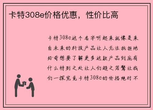 卡特308e价格优惠，性价比高