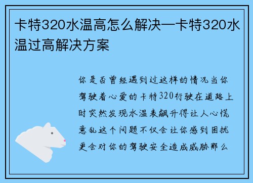 卡特320水温高怎么解决—卡特320水温过高解决方案