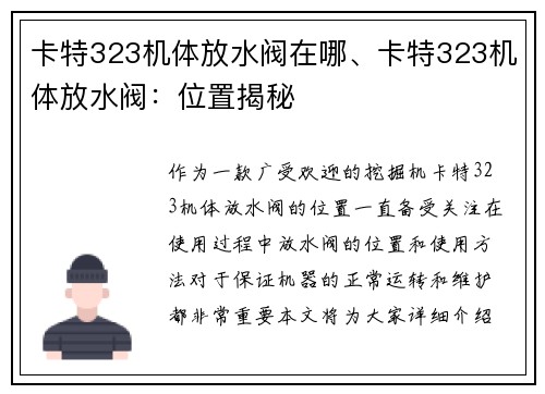 卡特323机体放水阀在哪、卡特323机体放水阀：位置揭秘