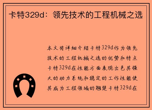 卡特329d：领先技术的工程机械之选