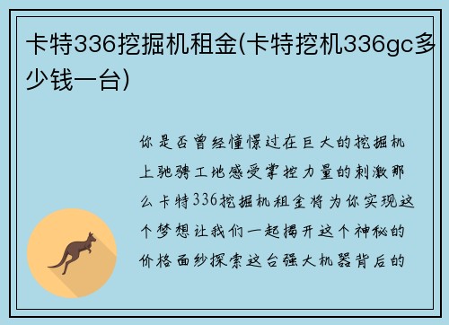 卡特336挖掘机租金(卡特挖机336gc多少钱一台)