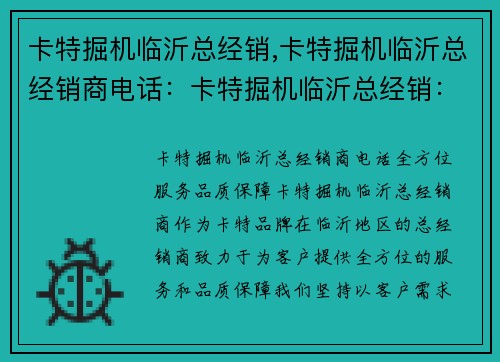 卡特掘机临沂总经销,卡特掘机临沂总经销商电话：卡特掘机临沂总经销：全方位服务，品质保障