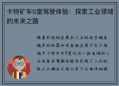 卡特矿车S室驾驶体验：探索工业领域的未来之路