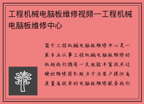 工程机械电脑板维修视频—工程机械电脑板维修中心