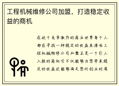 工程机械维修公司加盟，打造稳定收益的商机