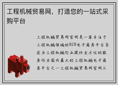 工程机械贸易网，打造您的一站式采购平台