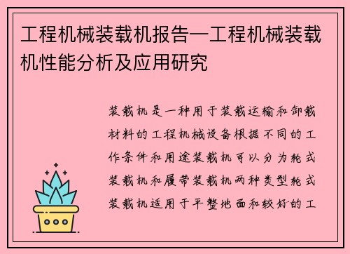 工程机械装载机报告—工程机械装载机性能分析及应用研究