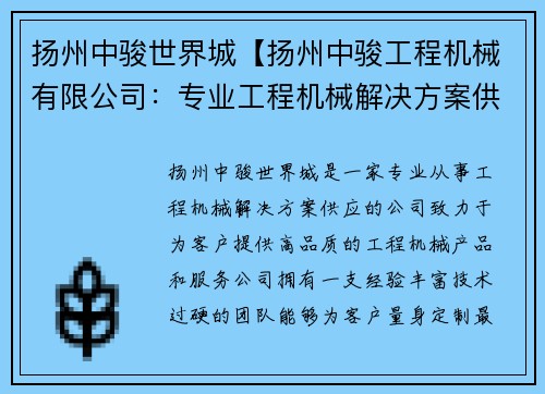 扬州中骏世界城【扬州中骏工程机械有限公司：专业工程机械解决方案供应商】