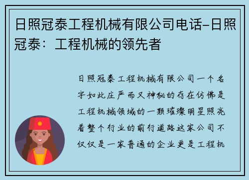 日照冠泰工程机械有限公司电话-日照冠泰：工程机械的领先者