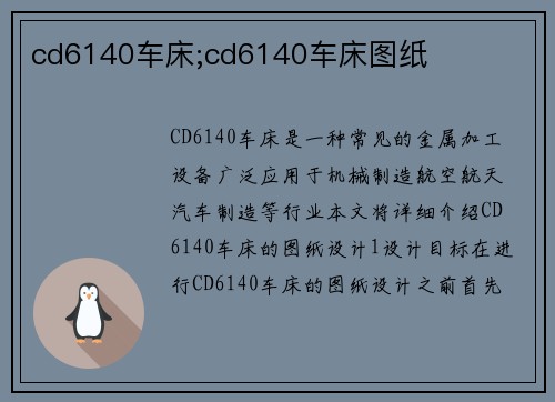 cd6140车床;cd6140车床图纸