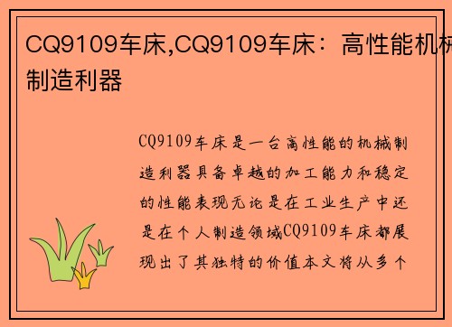 CQ9109车床,CQ9109车床：高性能机械制造利器