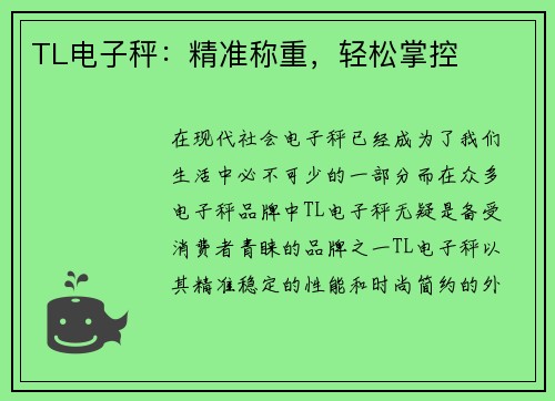 TL电子秤：精准称重，轻松掌控