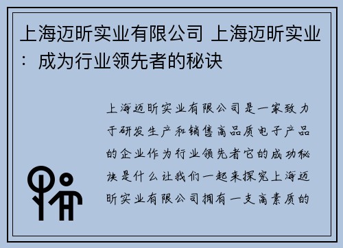 上海迈昕实业有限公司 上海迈昕实业：成为行业领先者的秘诀