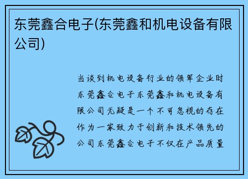 东莞鑫合电子(东莞鑫和机电设备有限公司)