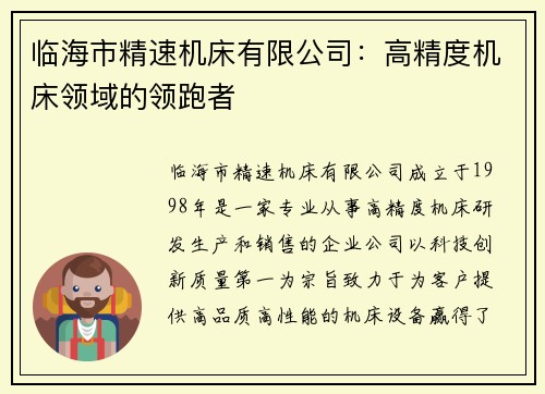 临海市精速机床有限公司：高精度机床领域的领跑者