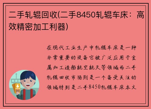 二手轧辊回收(二手8450轧辊车床：高效精密加工利器)