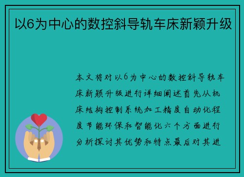 以6为中心的数控斜导轨车床新颖升级