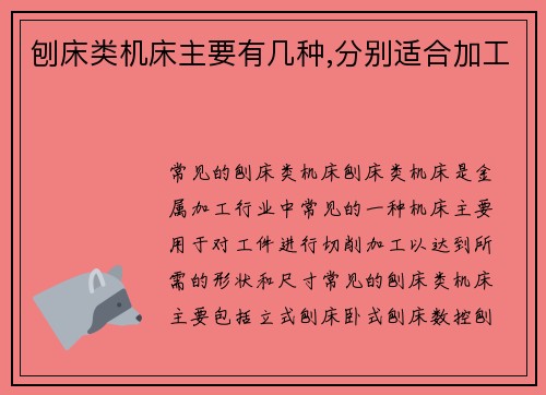 刨床类机床主要有几种,分别适合加工