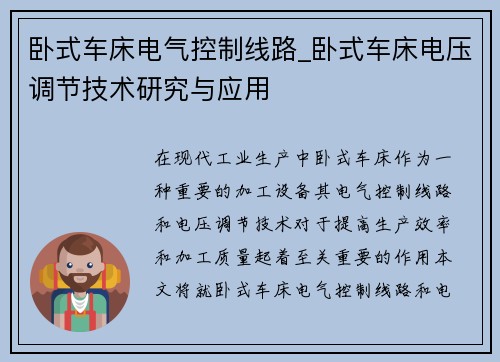 卧式车床电气控制线路_卧式车床电压调节技术研究与应用