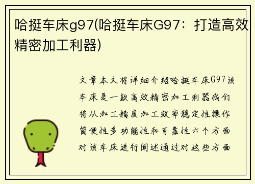 哈挺车床g97(哈挺车床G97：打造高效精密加工利器)