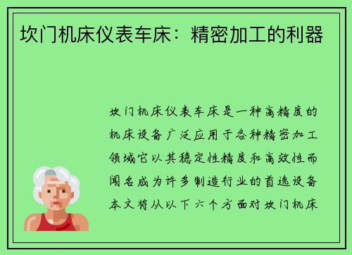 坎门机床仪表车床：精密加工的利器