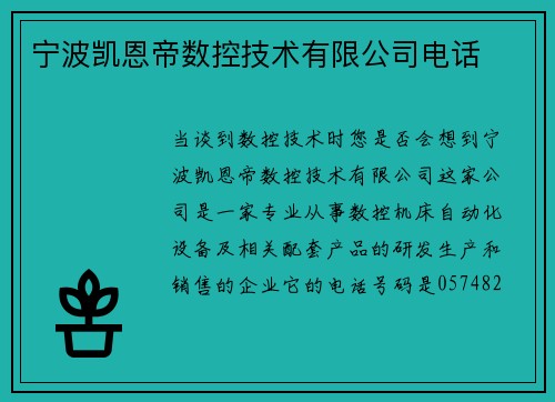 宁波凯恩帝数控技术有限公司电话