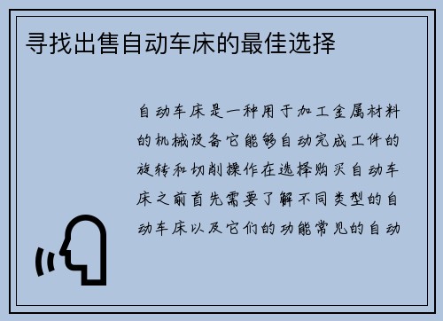 寻找出售自动车床的最佳选择