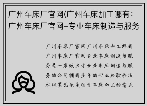 广州车床厂官网(广州车床加工哪有：广州车床厂官网-专业车床制造与服务)